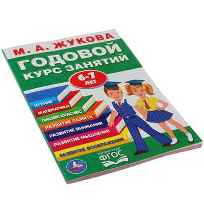 Годовой курс занятий М.А.Жукова. 6-7 лет, арт. 9785506032854, производитель Симбат, ISBN 978-5-50603-285-4 № 5