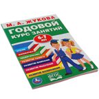 Годовой курс занятий М.А.Жукова. 6-7 лет, арт. 9785506032854, производитель Симбат, ISBN 978-5-50603-285-4, № 5