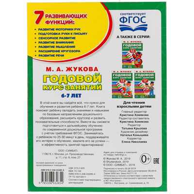 Годовой курс занятий М.А.Жукова. 6-7 лет, арт. 9785506032854, производитель Симбат, ISBN 978-5-50603-285-4 № 6