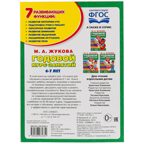 Годовой курс занятий М.А.Жукова. 6-7 лет, арт. 9785506032854, производитель Симбат, ISBN 978-5-50603-285-4, № 6