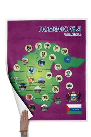 Тюменская область. Панно, арт. LIP1510, производитель Веселые липучки LIP-LIP, ISBN 200-0-73819-148-1№ 1