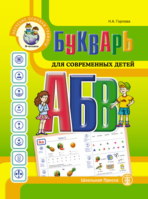 Букварь для современных детей (от основ грамоты-к обучению чтению)., производитель Школьная Пресса , ISBN 978-5-92190-751-5, № 1