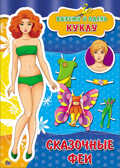 Вырезалки А4. Сказочные феи. Вырежи и одень куклу, производитель Проф-Пресс , ISBN 978-5-37826-719-4, № 1