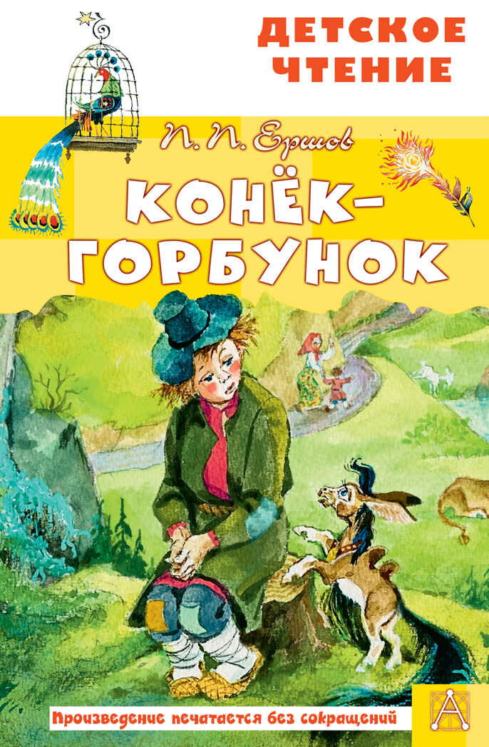 Конёк-горбунок. Ершов П.П. Детское чтение, производитель АСТ , ISBN 978-5-17145-863-8, № 1
