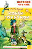 Конёк-горбунок. Ершов П.П. Детское чтение, производитель АСТ , ISBN 978-5-17145-863-8, № 1