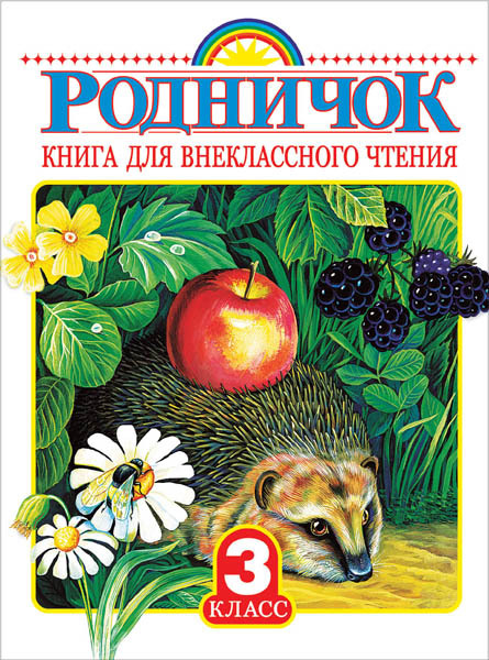 Родничок. Книга для внеклассного чтения в 3 классе. Родничок, производитель АСТ , ISBN 978-5-17090-138-8, № 1