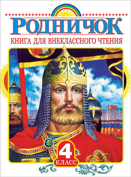 Родничок. Книга для внеклассного чтения в 4 классе. Пришвин М.М., Бианки В.В., Шварц Е.Л. Родничок, производитель АСТ , ISBN 978-5-17089-943-2, № 1