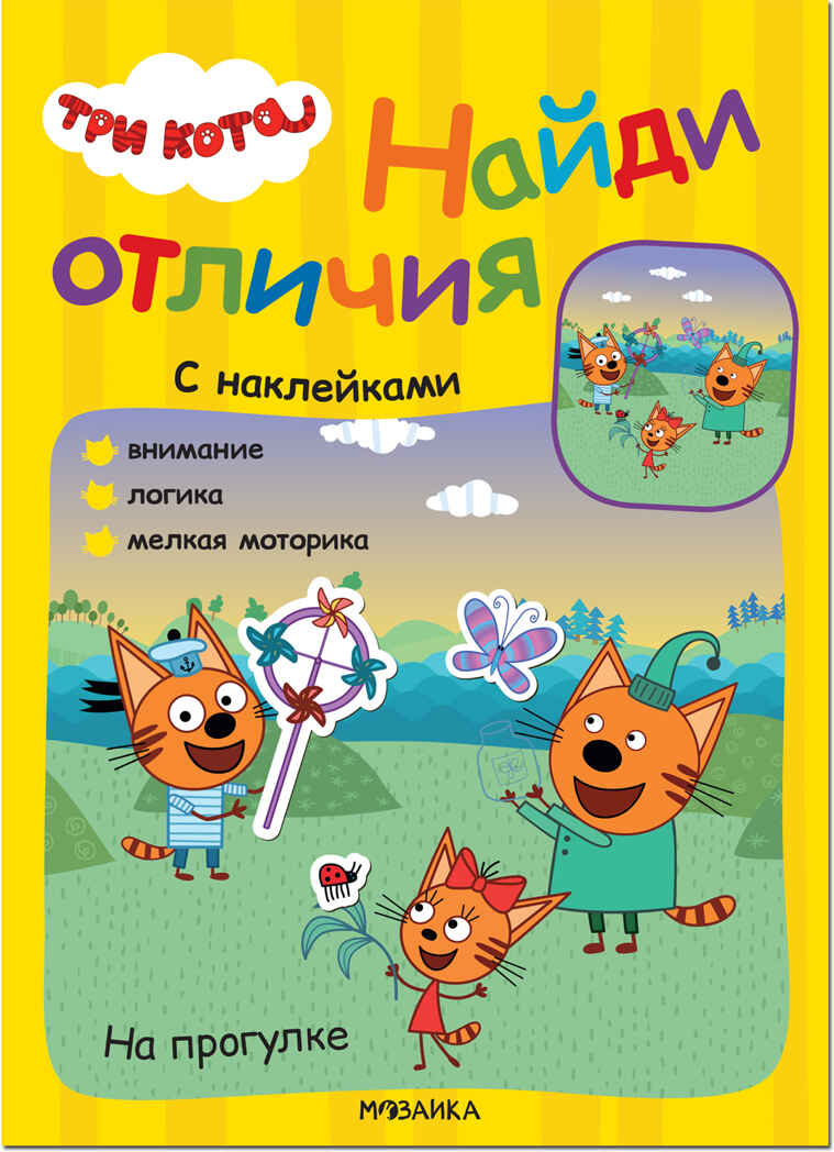 На прогулке (Три кота. Найди отличия), книжка с наклейками, производитель МОЗАИКА kids , ISBN 978-5-43152-265-9, № 1