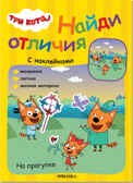 На прогулке (Три кота. Найди отличия), книжка с наклейками, производитель МОЗАИКА kids , ISBN 978-5-43152-265-9, № 1