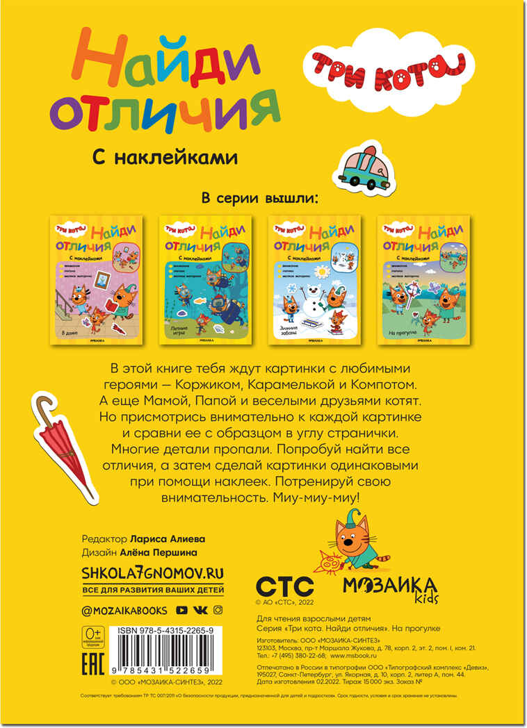 На прогулке (Три кота. Найди отличия), книжка с наклейками, производитель МОЗАИКА kids , ISBN 978-5-43152-265-9, № 5