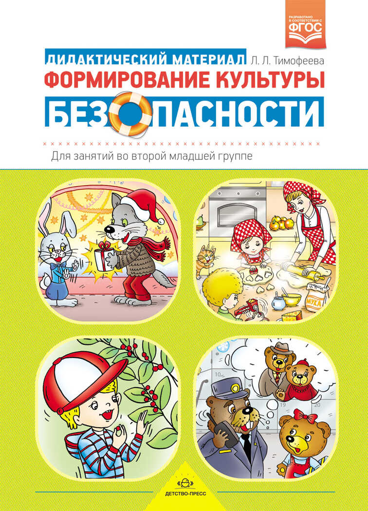 Формирование культуры безопасности. Дидактический материал для занятий во второй младшей группе. ФГОС. Тимофеева Л.Л., производитель Детство-Пресс , ISBN 978-5-90685-211-3, № 1