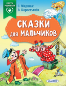Сказки для мальчиков. Маршак С.Я., Коростылев В. Сказки в помощь родителям, производитель АСТ , ISBN 978-5-17126-754-4, № 1