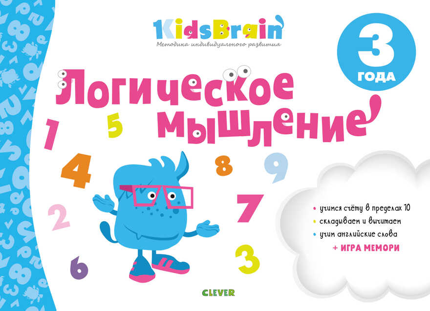 Логическое мышление. Развивающая тетрадь. 3 года. Долгачева Н. Kidsbrain, производитель Клевер (Clever) , ISBN 978-5-00115-623-9, № 1