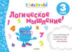Логическое мышление. Развивающая тетрадь. 3 года. Долгачева Н. Kidsbrain, производитель Клевер (Clever) , ISBN 978-5-00115-623-9, № 1