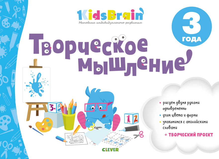 Творческое мышление. Развивающая тетрадь. 3 года. Долгачева Н. Kidsbrain, производитель Клевер (Clever) , ISBN 978-5-00115-619-2, № 1