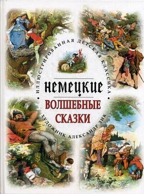 Немецкие волшебные сказки. Иллюстрированная детская классика, производитель Кристалл , ISBN 978-5-96030-294-4, № 1