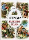 Немецкие волшебные сказки. Иллюстрированная детская классика, производитель Кристалл , ISBN 978-5-96030-294-4, № 1