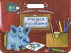Учимся рисовать. Волшебные карандаши. Портфельчик, производитель Оникс , ISBN 978-5-44510-336-3, № 1