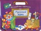 Русский язык. Волшебные прописи. Портфельчик, производитель Оникс , ISBN 978-5-44510-337-0, № 1