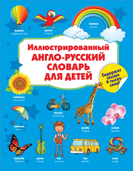 Иллюстрированный англо-русский словарь для детей., производитель АСТ , ISBN 978-5-17096-204-4, № 1