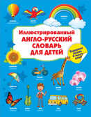 Иллюстрированный англо-русский словарь для детей., производитель АСТ , ISBN 978-5-17096-204-4, № 1