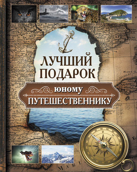 Лучший подарок юному путешественнику., производитель АСТ , ISBN 978-5-17096-680-6, № 1