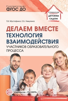 Делаем вместе. Технология взаимодействия участников образовательного процесса. Мустафина Т.В., Никулина Е.Б., производитель Сфера ТЦ , ISBN 978-5-99492-752-6, № 1