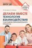 Делаем вместе. Технология взаимодействия участников образовательного процесса. Мустафина Т.В., Никулина Е.Б., производитель Сфера ТЦ , ISBN 978-5-99492-752-6, № 1