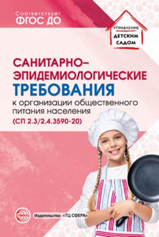 Санитарно-эпидемиологические требования к организации общественного питания населения (СанПиН 2.3/2.4.3590-20), производитель Сфера ТЦ , ISBN 978-5-99492-786-1№ 1