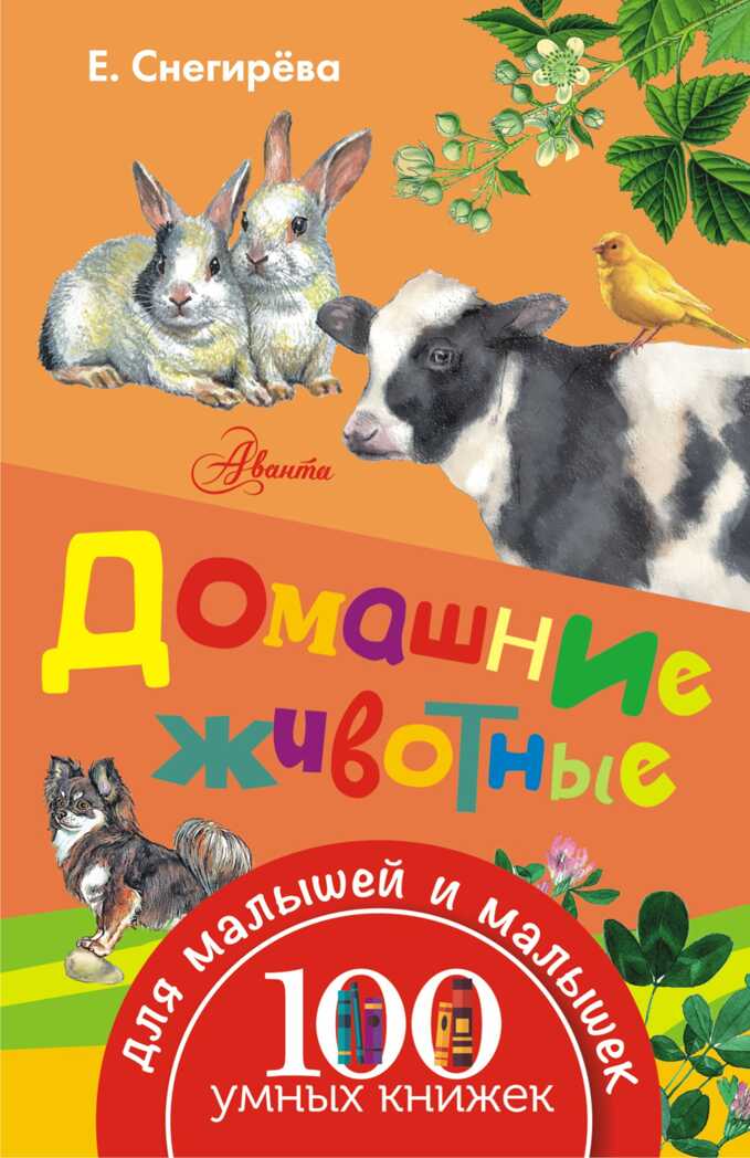 Домашние животные. Снегирева Е. 100 умных книжек для малышей и малышек, производитель АСТ , ISBN 978-5-17097-150-3, № 1