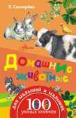 Домашние животные. Снегирева Е. 100 умных книжек для малышей и малышек, производитель АСТ , ISBN 978-5-17097-150-3, № 1