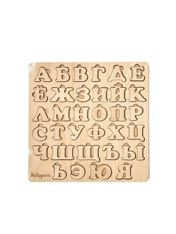 АЛФАВИТ из дерева, 30*30 см, производитель ЯиГрушка, ISBN 460-3-76416-617-1№ 1