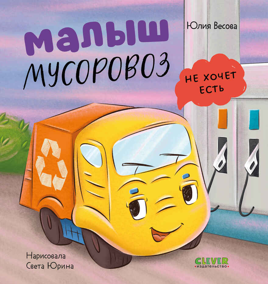 Маленький мусоровоз. Малыш мусоровоз не хочет есть/Весова Ю., производитель Клевер (Clever) , ISBN 978-5-00252-541-6, № 1