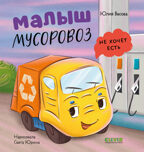 Маленький мусоровоз. Малыш мусоровоз не хочет есть/Весова Ю., производитель Клевер (Clever) , ISBN 978-5-00252-541-6, № 1