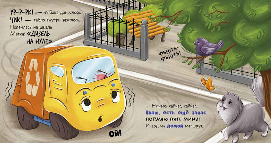 Маленький мусоровоз. Малыш мусоровоз не хочет есть/Весова Ю., производитель Клевер (Clever) , ISBN 978-5-00252-541-6, № 3