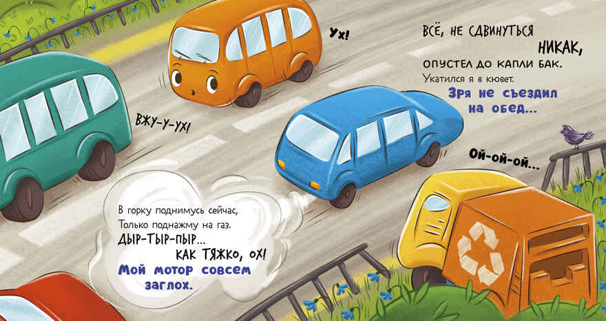 Маленький мусоровоз. Малыш мусоровоз не хочет есть/Весова Ю., производитель Клевер (Clever) , ISBN 978-5-00252-541-6, № 5