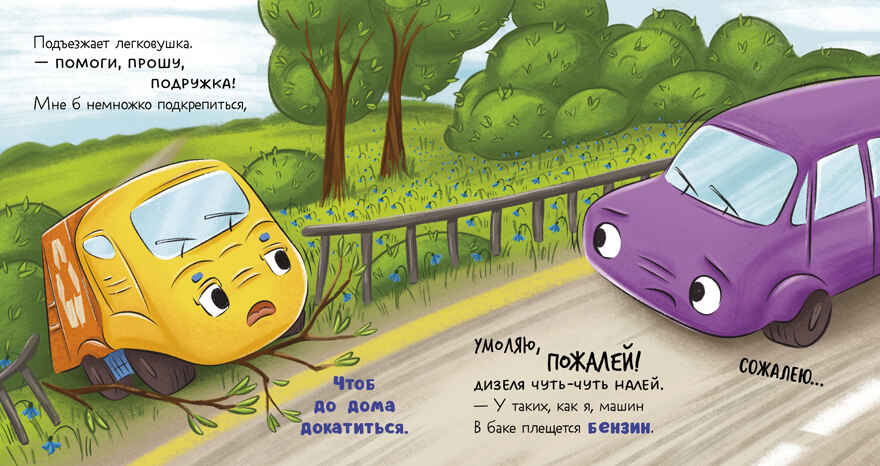 Маленький мусоровоз. Малыш мусоровоз не хочет есть/Весова Ю., производитель Клевер (Clever) , ISBN 978-5-00252-541-6, № 6