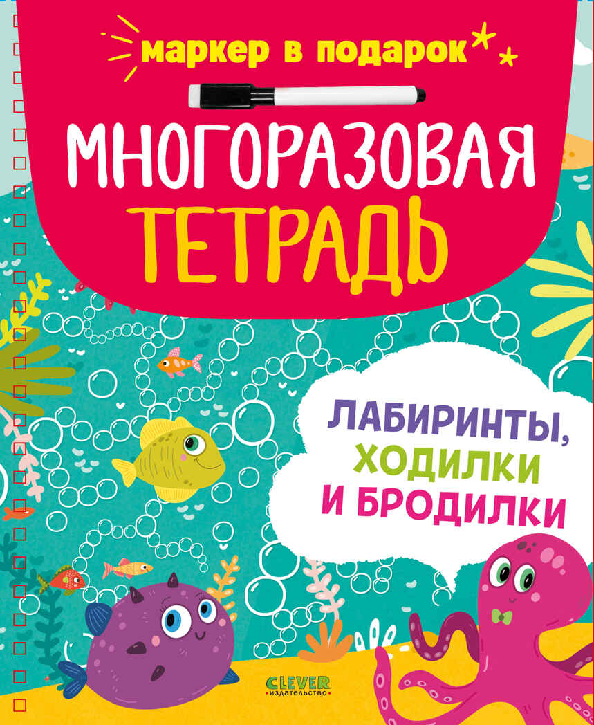 Многоразовая тетрадь. Лабиринты, ходилки и бродилки/Кошечкина Ж., производитель Клевер (Clever) , ISBN 978-5-00252-432-7, № 1