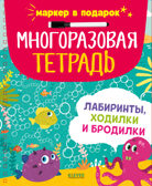 Многоразовая тетрадь. Лабиринты, ходилки и бродилки/Кошечкина Ж., производитель Клевер (Clever) , ISBN 978-5-00252-432-7, № 1