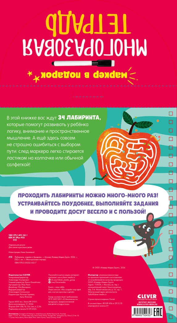 Многоразовая тетрадь. Лабиринты, ходилки и бродилки/Кошечкина Ж., производитель Клевер (Clever) , ISBN 978-5-00252-432-7, № 5