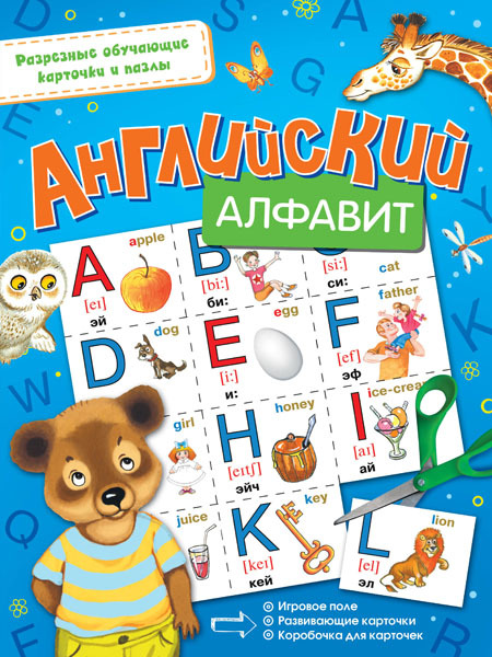 Английский алфавит. (Серия:Разрезные обучающие карточки и пазлы), арт.ASE00000000072378, производитель АСТ , ISBN 978-5-17097-683-6, № 1