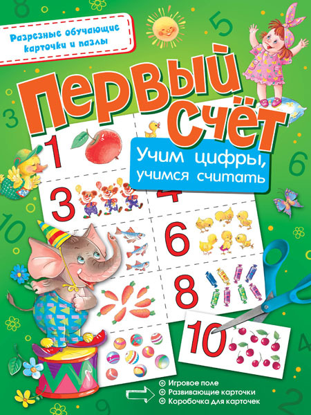 Первый счёт. Учим цифры, учимся считать. (Серия:Разрезные обучающие карточки и пазлы), арт.ASE00000000072375, производитель АСТ , ISBN 978-5-17097-663-8, № 1