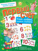 Первый счёт. Учим цифры, учимся считать. (Серия:Разрезные обучающие карточки и пазлы), арт.ASE00000000072375, производитель АСТ , ISBN 978-5-17097-663-8, № 1