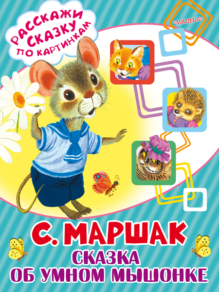 Сказка об умном мышонке. Маршак С.Я. (Серия:Расскажи сказку по картинкам), арт.ASE00000000072472, производитель АСТ , ISBN 978-5-17098-546-3, № 1