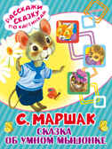 Сказка об умном мышонке. Маршак С.Я. (Серия:Расскажи сказку по картинкам), арт.ASE00000000072472, производитель АСТ , ISBN 978-5-17098-546-3, № 1