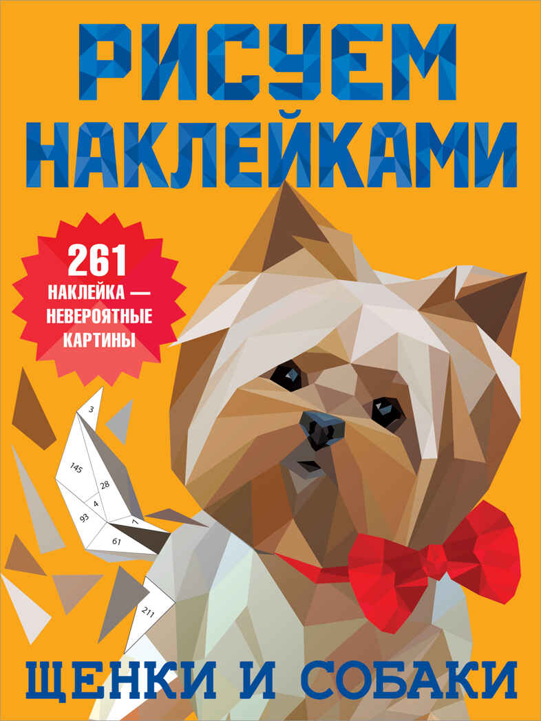 Щенки и собаки. Дмитриева В.Г. Рисуем наклейками, производитель АСТ , ISBN 978-5-17135-699-6, № 1