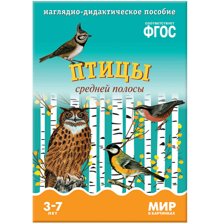 ФГОС Мир в картинках. Птицы средней полосы., производитель МОЗАИКА-СИНТЕЗ , ISBN 978-5-43150-575-1, № 1