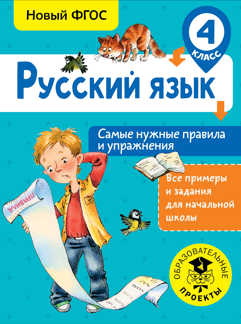 Русский язык. Самые нужные правила и упражнения. 4 класс. Шевелёва Н.Н. Все примеры и задания для начальной школы, производитель АСТ , ISBN 978-5-17983-096-2, № 1