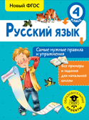 Русский язык. Самые нужные правила и упражнения. 4 класс. Шевелёва Н.Н. Все примеры и задания для начальной школы, производитель АСТ , ISBN 978-5-17983-096-2, № 1