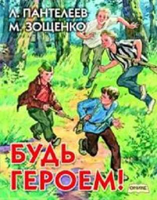 Будь героем! Пантелеев Л.,Зощенко М. Самое главное, производитель Оникс , ISBN 978-5-44510-371-4